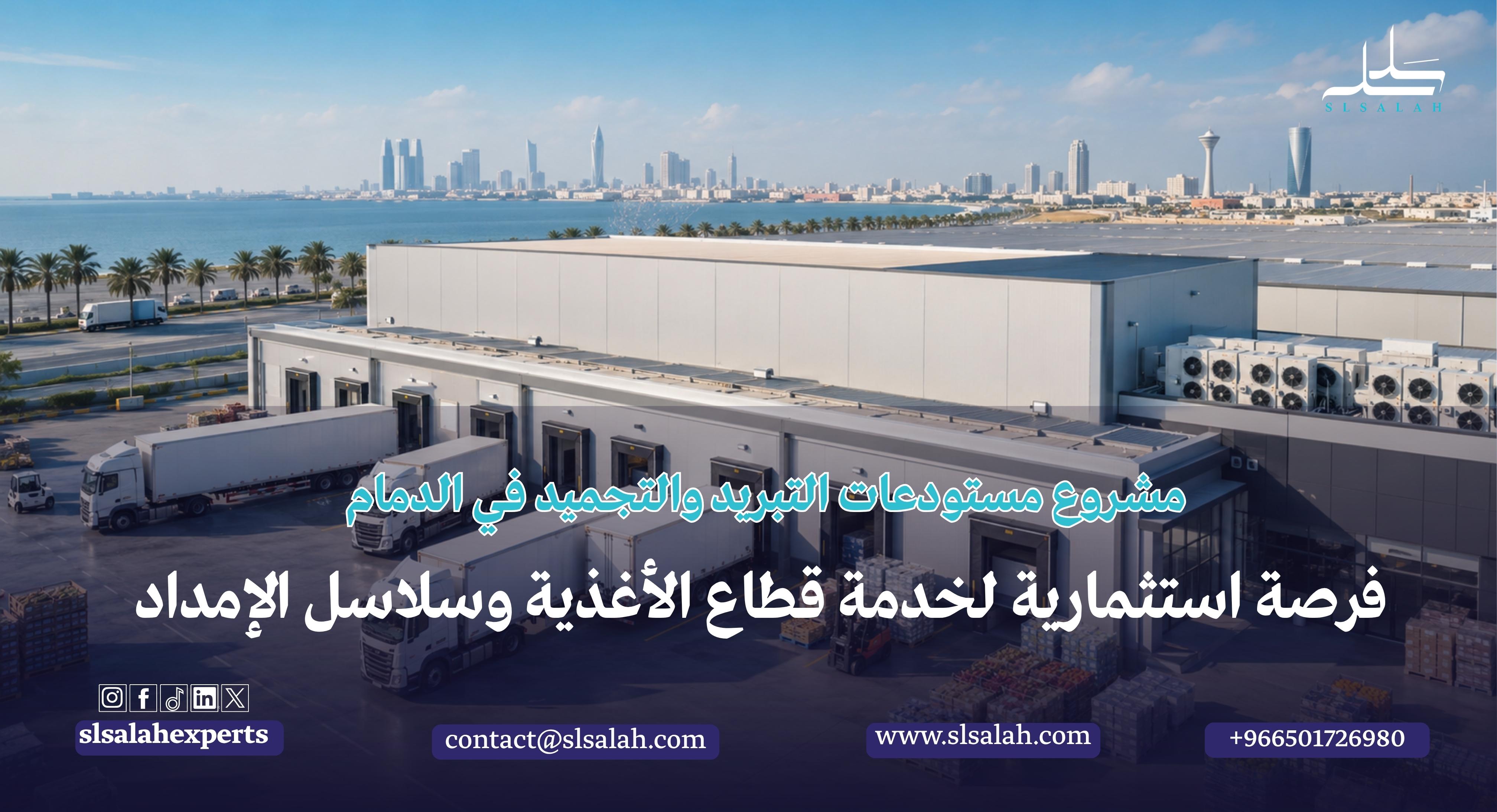 مشروع مستودعات التبريد والتجميد في الدمام: فرصة استثمارية لخدمة قطاع الأغذية وسلاسل الإمداد
